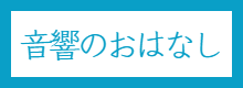 音響オペレーターの仕事はどんなこと?
