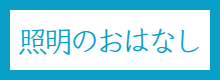 照明オペレーターの仕事は?