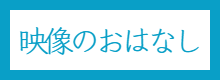 映像テクニカルの仕事内容