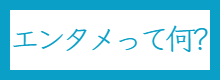 エンタテインメントの仕組みについて