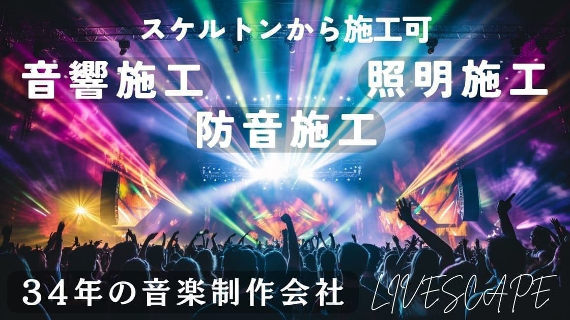 ライブハウスの施工